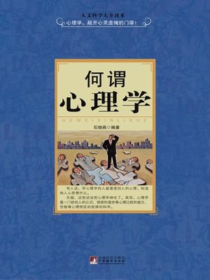 cover image of 何谓心理学 (What is Psychology)